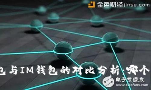: 麦子钱包与IM钱包的对比分析：哪个更适合你？