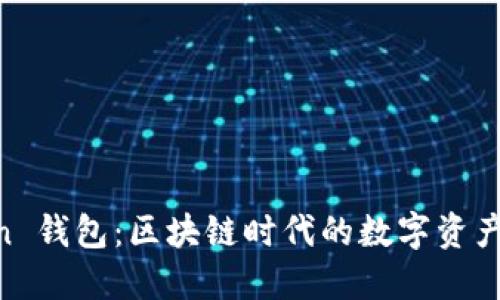 IM Token 钱包：区块链时代的数字资产管理利器