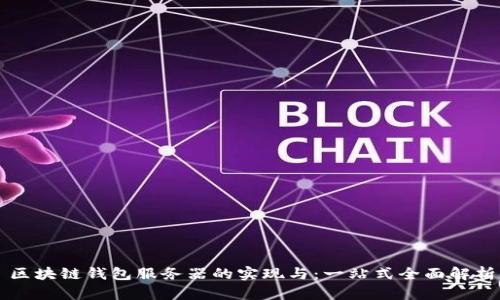 区块链钱包服务器的实现与：一站式全面解析