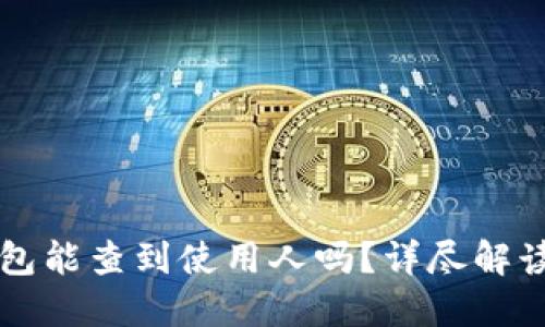 Token.im钱包能查到使用人吗？详尽解读和用户指南