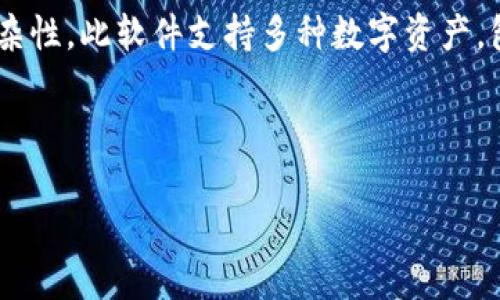 Token.im是一款旨在提供数字资产和加密货币管理的移动应用，它是一家总部位于中国的公司开发的。Token.im的设计理念是为了简化用户在管理、存储和交易加密货币时遇到的复杂性。此软件支持多种数字资产，包括主流的比特币（Bitcoin）、以太坊（Ethereum）以及其他ERC-20代币等。通过Token.im，用户不仅能够进行钱包管理，还可以与其他用户进行交易，参与各种数字货币的投资与管理。

如果你对Token.im以及它的功能感兴趣，以下是一个示例和相关关键词：

Token.im：数字资产管理的理想选择