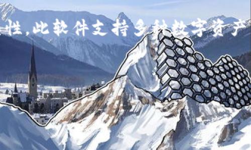 Token.im是一款旨在提供数字资产和加密货币管理的移动应用，它是一家总部位于中国的公司开发的。Token.im的设计理念是为了简化用户在管理、存储和交易加密货币时遇到的复杂性。此软件支持多种数字资产，包括主流的比特币（Bitcoin）、以太坊（Ethereum）以及其他ERC-20代币等。通过Token.im，用户不仅能够进行钱包管理，还可以与其他用户进行交易，参与各种数字货币的投资与管理。

如果你对Token.im以及它的功能感兴趣，以下是一个示例和相关关键词：

Token.im：数字资产管理的理想选择