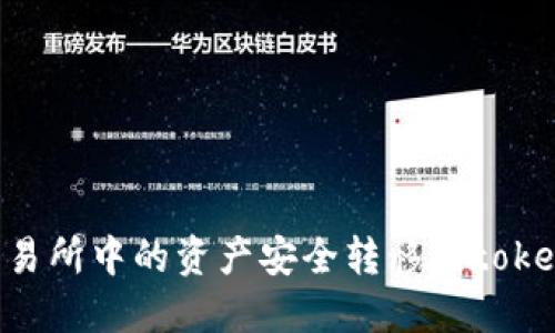 如何将交易所中的资产安全转移到token.im钱包