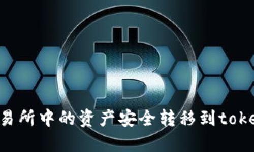 如何将交易所中的资产安全转移到token.im钱包