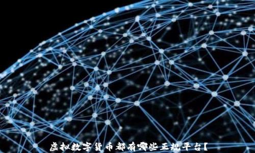 
虚拟数字货币都有哪些正规平台？