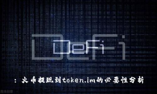 : 火币提现到token.im的必要性分析