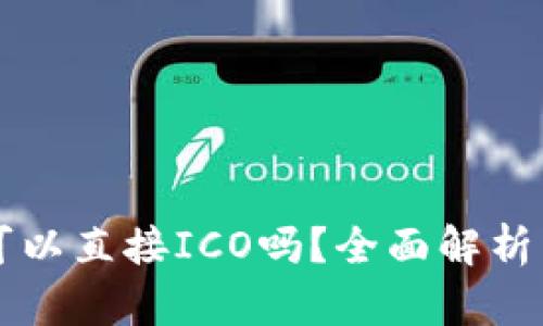 Token.im可以直接ICO吗？全面解析与实践指南