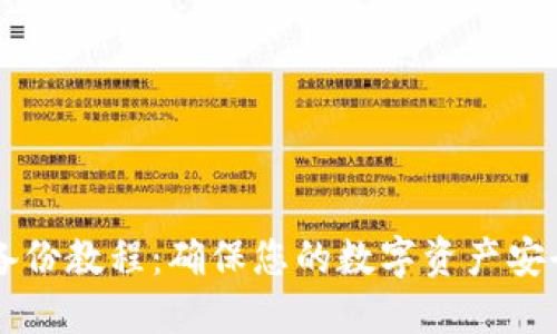 虚拟币钱包备份教程：确保您的数字资产安全的必备指南