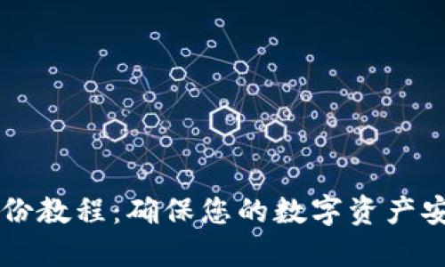 虚拟币钱包备份教程：确保您的数字资产安全的必备指南