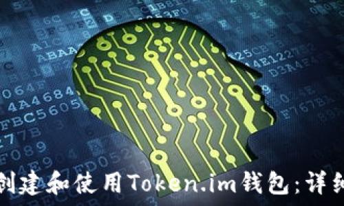   
如何创建和使用Token.im钱包：详细指南
