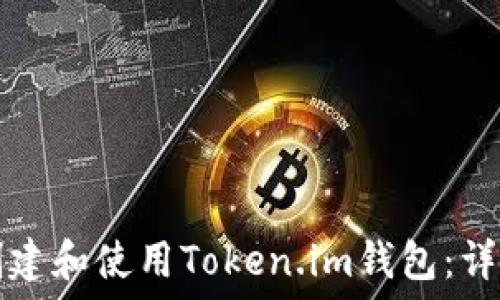   
如何创建和使用Token.im钱包：详细指南