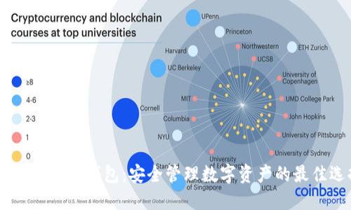 imToken.im钱包：安全管理数字资产的最佳选择