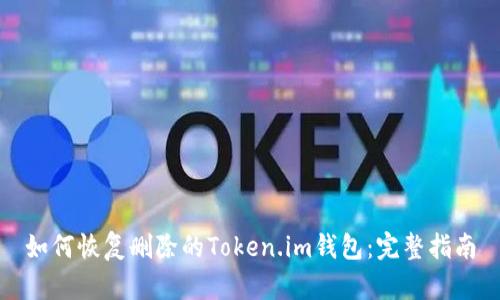 如何恢复删除的Token.im钱包：完整指南