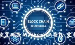 如何恢复删除的Token.im钱包