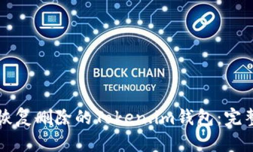 如何恢复删除的Token.im钱包：完整指南