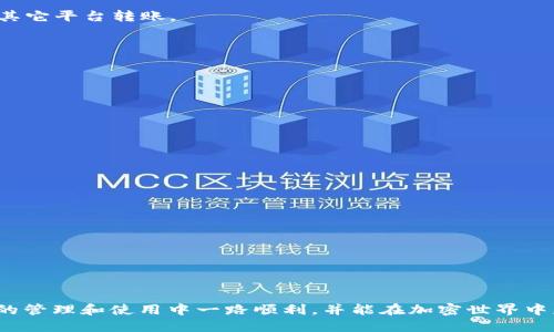   如何将LUNC转入Token.im钱包？ / 

 guanjianci LUNC, Token.im, 加密钱包, 转账流程 /guanjianci 

在加密货币的世界里，钱包的使用是一个非常基础而重要的环节。对于普通用户来说，将数字资产安全地管理和转移是非常关键的。在本文中，我们将详细介绍如何将LUNC（LUNA Classic）转入Token.im钱包的具体流程，以及与此相关的常见问题解答。

1. 什么是LUNC和Token.im钱包？
LUNC，即LUNA Classic，是Terra区块链上曾经非常流行的数字资产之一。原本的LUNA在2022年经历了重大崩溃，随后社区决定将其拆分为两个代币，新的LUNA和LUNA Classic（即LUNC）。因此，现在LUNC主要被重视的原因是它代表了一个社区的梦想和希望，还有其潜在的投资机会。

Token.im钱包是一款支持多种数字资产的加密钱包，功能强大且界面友好，特别适合普通用户使用。它不仅支持ERC-20、TRC-20等多种标准的代币，还提供了良好的用户体验，包括多层加密保护和易于使用的转账功能。

2. 如何创建Token.im钱包？
在将LUNC转入Token.im钱包之前，首先需要创建一个Token.im钱包账户。这个过程非常简单，基本上只需下载应用并按照提示进行操作:

1. **下载Token.im应用**: 你可以在App Store或者Google Play商店中找到Token.im应用。下载并安装后，打开应用。
2. **创建新钱包**: 在应用界面中，选择