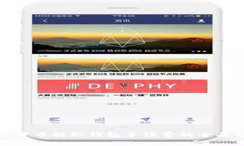 加密货币提取钱包手续费的全面解析