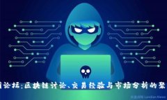 币圈论坛：区块链讨论、