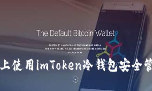 如何在iPhone上使用imToken冷钱包安全管理以太坊资产