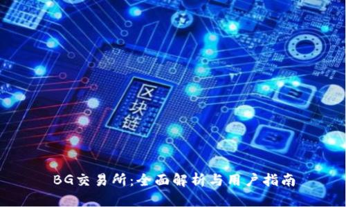 BG交易所：全面解析与用户指南
