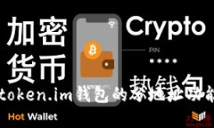 深入了解token.im钱包的分地