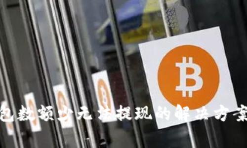 : 虚拟币钱包数额少无法提现的解决方案与注意事项