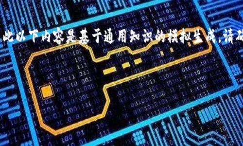 请注意：由于我无法提供详细的实时信息或教程，因此以下内容是基于通用知识的模拟生成。请确保在使用实际应用和平台时参考官方文档或公告。

以下是您请求的信息结构：

token.im锁仓详细教程