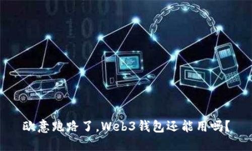 欧意跑路了，Web3钱包还能用吗？