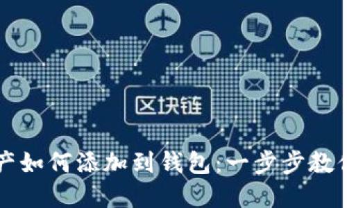 区块链资产如何添加到钱包：一步步教你轻松操作