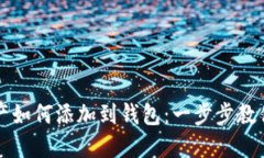 区块链资产如何添加到钱