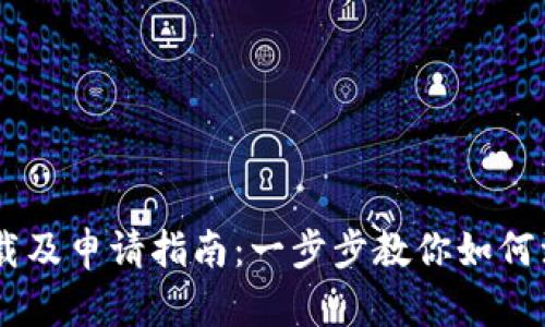 IM钱包下载及申请指南：一步步教你如何注册和使用