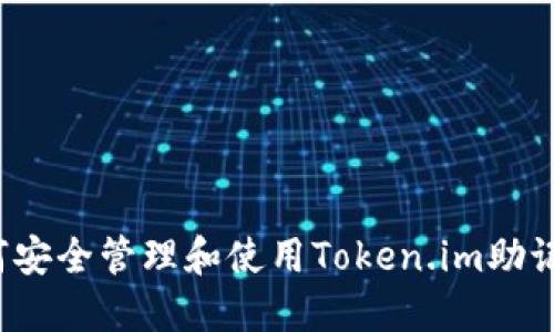 如何安全管理和使用Token.im助记词？