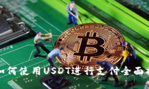 : 如何使用USDT进行支付全面指南