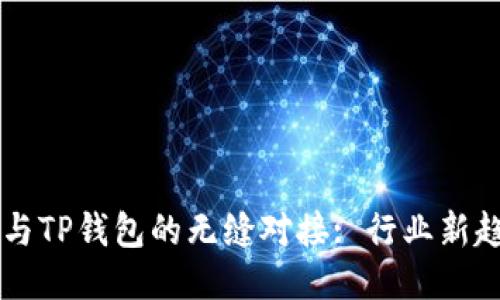 IM与TP钱包的无缝对接: 行业新趋势