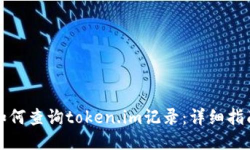 如何查询token.im记录：详细指南