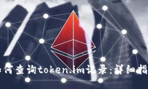 如何查询token.im记录：详细指南