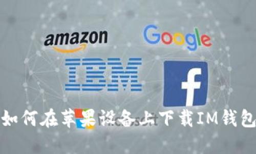 如何在苹果设备上下载IM钱包