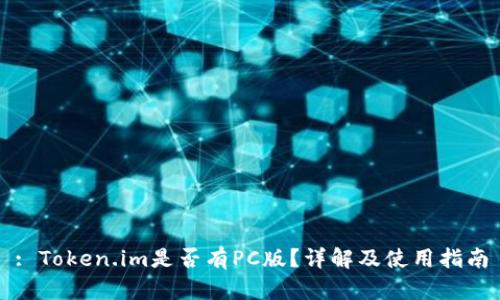 : Token.im是否有PC版？详解及使用指南