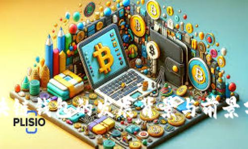 区块链钱包的发展背景与前景分析