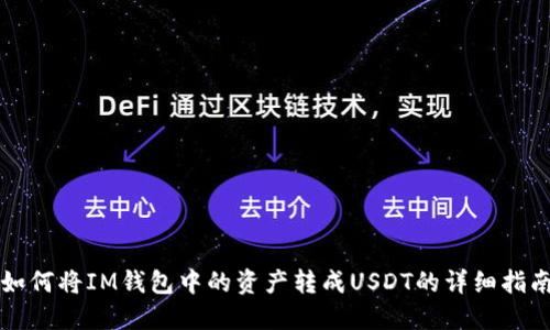 如何将IM钱包中的资产转成USDT的详细指南