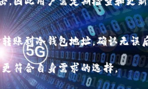   连过网的im钱包算冷钱包吗 / 

 guanjianci 冷钱包,热钱包,im钱包,数字货币 /guanjianci 

随着数字货币的迅猛发展，越来越多的人们开始关注如何安全地存储和管理自己的数字资产。在这个过程中，钱包的种类与安全性成为了用户所关注的重要话题。这里我们将探讨一个非常关键的问题：连过网的IM钱包算冷钱包吗？

什么是冷钱包与热钱包？

在深入探讨这个问题之前，我们需要先理解一下什么是冷钱包和热钱包。冷钱包是指未连接互联网的数字货币钱包。它们可以是硬件钱包、纸钱包等，这些钱包通常以离线方式存储数字资产，使得黑客盗取资产的风险大大降低。热钱包则是指连接互联网的钱包，用户可以随时轻松地发送和接收资产，虽然方便，但安全性相对较低。

通常情况下，冷钱包被认为是最安全的存储方式，适合长期持有大额资产的人群；而热钱包则适合频繁交易和日常使用的用户，因为它们具有更高的流通性。

IM钱包的定义及工作原理

IM钱包是指集成在即时通讯工具中的数字货币钱包，这种钱包通常能够通过社交平台的用户身份进行识别和交易。用户可以在聊天过程中直接进行发币和接收数字资产的操作。这一模式尽管简化了交易流程，但其安全性却值得探讨。

IM钱包常常是热钱包的一种，因其需要持续联网以保证即时交易的便捷性。这种设计虽然带来了方便，但也意味着潜在的安全隐患，因为在联网状态下，资产更容易受到网络攻击的威胁。

连过网的IM钱包是否可以算作冷钱包？

从定义上来看，IM钱包显然是一个热钱包，因为它需要连接到互联网，才能实现交易和资产管理的功能。而冷钱包则是以如此高度安全的方式存储资产以致于无需连接互联网。可以说，IM钱包虽然在某些特定情况下可以实现更为安全的操作——例如，使用多重签名等技术，但在本质上仍旧不能被认为是冷钱包。

IM钱包的优势与劣势

在讨论IM钱包时，不得不提它的优势与劣势。IM钱包的最大优势在于它的便捷性，用户可以在日常交流中轻松完成数字货币的交易，无需额外下载和管理其他钱包工具。

但是，IM钱包的缺陷同样显而易见。由于其连接互联网，这使得资产更可能受到黑客攻击或者恶意软件的威胁。此外，用户的隐私数据可能也会被收集和监控，增加了个人信息被泄露的风险。因此，虽然IM钱包提供了便利，但用户在使用时需要特别关注资产的安全及隐私保护。

如何保障IM钱包的安全性？

为了保障IM钱包的安全性，用户可以采取多种措施。首先，选择信誉良好的IM钱包提供商非常重要。用户应尽量避免使用那些用户评价较低或安全性未证实的平台。

其次，定期更新密码和启用身份验证功能也是要点。强密码和两步验证可以直观地减少被攻击的风险。还可以考虑定期将IM钱包中的资产转移到冷钱包中，以减少在网上存储的资金。

IM钱包适合哪些用户群体？

IM钱包最适合那些交易频繁、需要即时转账的用户。比如，日常生活中需要进行小额支付的用户，或者在交易所进行频繁买卖的人群，他们可以通过IM钱包实现快速交易，提升效率。

但是对于需要长期持有大量数字资产的投资者而言，IM钱包并不是最佳选择，他们更应倾向于使用冷钱包，以确保资产的安全。

常见问题与解答

在这里，我们还可以考虑一些与IM钱包相关的常见问题，以帮助用户进一步了解数字货币的存储与管理。

h41. 冷钱包和热钱包的选择原则是什么？/h4
选择冷钱包还是热钱包应依据个人的使用需求与投资策略。一般来说，如果你的交易频率不高，且资产规模较大，那么冷钱包的安全性会更高。相反，若你需要频繁地进行交易，或只是小额投资，热钱包的便捷性无疑更为适合。

h42. 如何进行IM钱包的充值和提现？/h4
用户在IM钱包中充值或提现通常需要绑定自己的银行账户或者其他支付方式。充值时，用户可以选择通过转账或者其他钱包进行资金的注入；而提现时，则需要按照IM钱包平台的规定进行操作，包括手续费的支付等。因此，在使用IM钱包之前，务必熟悉其资金流动的规则。

h43. IM钱包的数据保护措施有哪些？/h4
IM钱包的数据保护措施通常包括加密技术、数据备份、以及其他安全措施。用户也应积极采取个人信息的保护措施，比如设置强密码、启用两步验证等，来增强自身资产的安全性。同时，平台方也应对用户的敏感数据做出更严格的保护，防止被外部攻击。

h44. IM钱包会受到哪些安全威胁？/h4
IM钱包可能面临多种安全威胁，包括网络攻击、恶意软件和人际社交的风险等。由于其需要通过网络进行交易，黑客会利用各种技术手段对其进行攻击，因此用户需定期检查和更新安全设置，以降低安全隐患。

h45. 如何转移资产到冷钱包？/h4
将资产转移到冷钱包的过程相对简单。用户首先需要购买一个硬件钱包或创建纸钱包，并获取其对应的收款地址。随后，通过IM钱包进行交易时，选择转账到冷钱包地址，确认无误后，即可完成资产的转移。此步骤确保资金在冷钱包中得到安全存放，降低网络风险。

综上所述，IM钱包虽便利却不适合长期存储大量数字资产。用户在选择钱包时，应充分考虑自己运营的性质、资金的安全风险以及其他因素，从而做出更符合自身需求的选择。