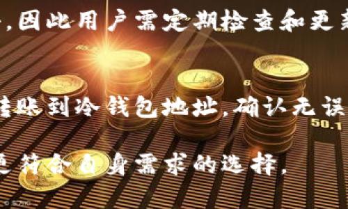   连过网的im钱包算冷钱包吗 / 

 guanjianci 冷钱包,热钱包,im钱包,数字货币 /guanjianci 

随着数字货币的迅猛发展，越来越多的人们开始关注如何安全地存储和管理自己的数字资产。在这个过程中，钱包的种类与安全性成为了用户所关注的重要话题。这里我们将探讨一个非常关键的问题：连过网的IM钱包算冷钱包吗？

什么是冷钱包与热钱包？

在深入探讨这个问题之前，我们需要先理解一下什么是冷钱包和热钱包。冷钱包是指未连接互联网的数字货币钱包。它们可以是硬件钱包、纸钱包等，这些钱包通常以离线方式存储数字资产，使得黑客盗取资产的风险大大降低。热钱包则是指连接互联网的钱包，用户可以随时轻松地发送和接收资产，虽然方便，但安全性相对较低。

通常情况下，冷钱包被认为是最安全的存储方式，适合长期持有大额资产的人群；而热钱包则适合频繁交易和日常使用的用户，因为它们具有更高的流通性。

IM钱包的定义及工作原理

IM钱包是指集成在即时通讯工具中的数字货币钱包，这种钱包通常能够通过社交平台的用户身份进行识别和交易。用户可以在聊天过程中直接进行发币和接收数字资产的操作。这一模式尽管简化了交易流程，但其安全性却值得探讨。

IM钱包常常是热钱包的一种，因其需要持续联网以保证即时交易的便捷性。这种设计虽然带来了方便，但也意味着潜在的安全隐患，因为在联网状态下，资产更容易受到网络攻击的威胁。

连过网的IM钱包是否可以算作冷钱包？

从定义上来看，IM钱包显然是一个热钱包，因为它需要连接到互联网，才能实现交易和资产管理的功能。而冷钱包则是以如此高度安全的方式存储资产以致于无需连接互联网。可以说，IM钱包虽然在某些特定情况下可以实现更为安全的操作——例如，使用多重签名等技术，但在本质上仍旧不能被认为是冷钱包。

IM钱包的优势与劣势

在讨论IM钱包时，不得不提它的优势与劣势。IM钱包的最大优势在于它的便捷性，用户可以在日常交流中轻松完成数字货币的交易，无需额外下载和管理其他钱包工具。

但是，IM钱包的缺陷同样显而易见。由于其连接互联网，这使得资产更可能受到黑客攻击或者恶意软件的威胁。此外，用户的隐私数据可能也会被收集和监控，增加了个人信息被泄露的风险。因此，虽然IM钱包提供了便利，但用户在使用时需要特别关注资产的安全及隐私保护。

如何保障IM钱包的安全性？

为了保障IM钱包的安全性，用户可以采取多种措施。首先，选择信誉良好的IM钱包提供商非常重要。用户应尽量避免使用那些用户评价较低或安全性未证实的平台。

其次，定期更新密码和启用身份验证功能也是要点。强密码和两步验证可以直观地减少被攻击的风险。还可以考虑定期将IM钱包中的资产转移到冷钱包中，以减少在网上存储的资金。

IM钱包适合哪些用户群体？

IM钱包最适合那些交易频繁、需要即时转账的用户。比如，日常生活中需要进行小额支付的用户，或者在交易所进行频繁买卖的人群，他们可以通过IM钱包实现快速交易，提升效率。

但是对于需要长期持有大量数字资产的投资者而言，IM钱包并不是最佳选择，他们更应倾向于使用冷钱包，以确保资产的安全。

常见问题与解答

在这里，我们还可以考虑一些与IM钱包相关的常见问题，以帮助用户进一步了解数字货币的存储与管理。

h41. 冷钱包和热钱包的选择原则是什么？/h4
选择冷钱包还是热钱包应依据个人的使用需求与投资策略。一般来说，如果你的交易频率不高，且资产规模较大，那么冷钱包的安全性会更高。相反，若你需要频繁地进行交易，或只是小额投资，热钱包的便捷性无疑更为适合。

h42. 如何进行IM钱包的充值和提现？/h4
用户在IM钱包中充值或提现通常需要绑定自己的银行账户或者其他支付方式。充值时，用户可以选择通过转账或者其他钱包进行资金的注入；而提现时，则需要按照IM钱包平台的规定进行操作，包括手续费的支付等。因此，在使用IM钱包之前，务必熟悉其资金流动的规则。

h43. IM钱包的数据保护措施有哪些？/h4
IM钱包的数据保护措施通常包括加密技术、数据备份、以及其他安全措施。用户也应积极采取个人信息的保护措施，比如设置强密码、启用两步验证等，来增强自身资产的安全性。同时，平台方也应对用户的敏感数据做出更严格的保护，防止被外部攻击。

h44. IM钱包会受到哪些安全威胁？/h4
IM钱包可能面临多种安全威胁，包括网络攻击、恶意软件和人际社交的风险等。由于其需要通过网络进行交易，黑客会利用各种技术手段对其进行攻击，因此用户需定期检查和更新安全设置，以降低安全隐患。

h45. 如何转移资产到冷钱包？/h4
将资产转移到冷钱包的过程相对简单。用户首先需要购买一个硬件钱包或创建纸钱包，并获取其对应的收款地址。随后，通过IM钱包进行交易时，选择转账到冷钱包地址，确认无误后，即可完成资产的转移。此步骤确保资金在冷钱包中得到安全存放，降低网络风险。

综上所述，IM钱包虽便利却不适合长期存储大量数字资产。用户在选择钱包时，应充分考虑自己运营的性质、资金的安全风险以及其他因素，从而做出更符合自身需求的选择。