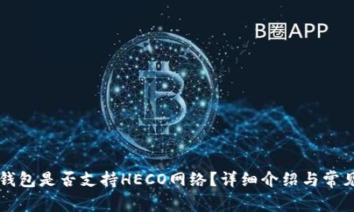 Token.im钱包是否支持HECO网络？详细介绍与常见问题解答