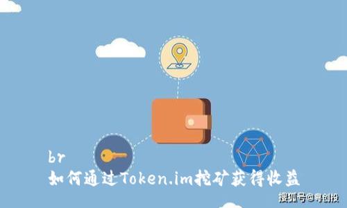 br
如何通过Token.im挖矿获得收益