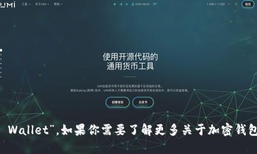 加密钱包的英文是“Cryptocurrency Wallet”。如果你需要了解更多关于加密钱包的内容或有其他相关问题，请告诉我！