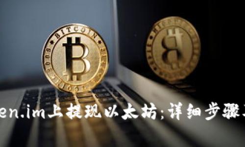 如何在Token.im上提现以太坊：详细步骤及注意事项