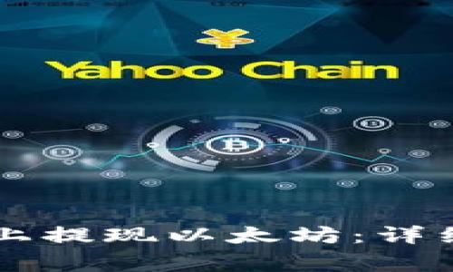 如何在Token.im上提现以太坊：详细步骤及注意事项