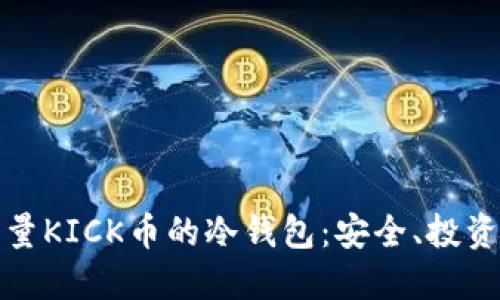 如何管理大量KICK币的冷钱包：安全、投资与交易策略