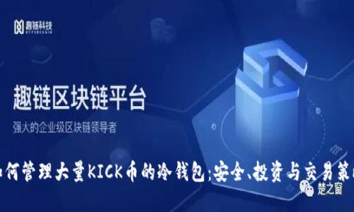 如何管理大量KICK币的冷钱包：安全、投资与交易策略