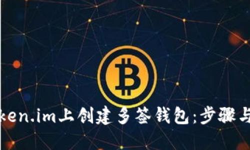 如何在Token.im上创建多签钱包：步骤与详细指南